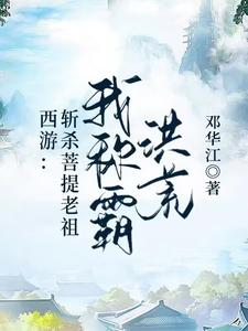 西游：斩杀菩提老祖，我称霸洪荒